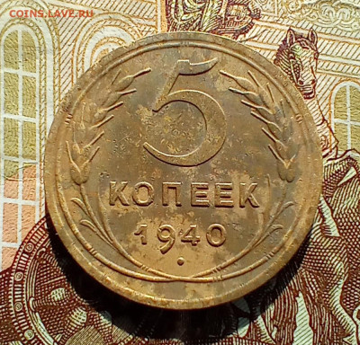 5 копеек 1940 года. До 7.05.24. - IMG_20240429_080024_edit_96850526720080