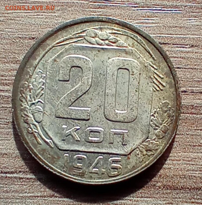 20 копеек 1946 года. До 7.05.24. - IMG_20240503_080947_edit_88136885627945