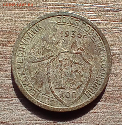 15 копеек 1933 года. До 7.05.24. - IMG_20240503_081556_edit_88075128650787