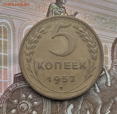 5 копеек 1952 года. До 7.05.24. - IMG_20231220_141324_edit_434200972977264