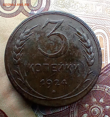 3 копейки 1924 года. До 7.05.24. - IMG_20240419_090116_edit_219349146297689