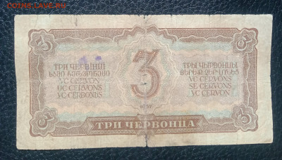 3 червонца 1937 до 8.05 22.00 - IMG_20240503_112443