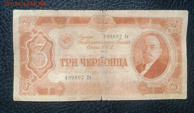 3 червонца 1937 до 8.05 22.00 - IMG_20240503_112500