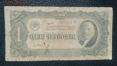 1 червонец 1937 до 8.05 22.00 - IMG_20240503_112405