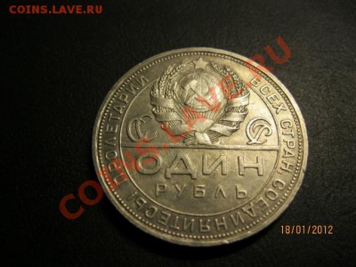 1 Рубль 1924г. ( Отличный). До 20.01.12. В 22.00. - IMG_0446 (640x480)