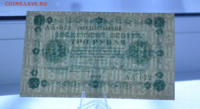 3 рубля 1918. АА-072. Евг. Гейльман до 05.05.2024 - _DSC0021