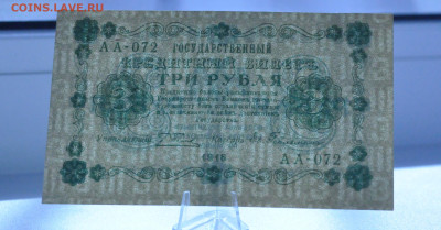 3 рубля 1918. АА-072. Евг. Гейльман до 05.05.2024 - _DSC0022