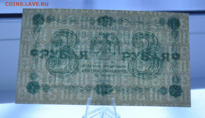 3 рубля 1918. АА-072. Евг. Гейльман до 05.05.2024 - _DSC0023