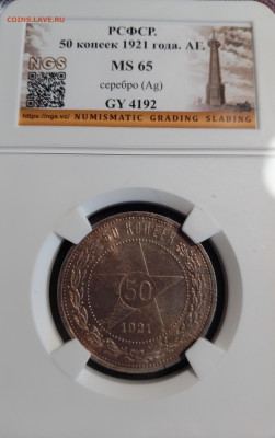 50 копеек 1921 MS65 на оценку - IMG_20240504_094658
