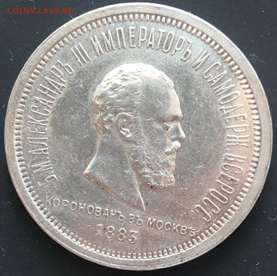 1 рубль 1883 В память коронации Александра III до 07.05.202 - IMG_1247