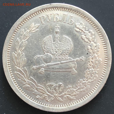 1 рубль 1883 В память коронации Александра III до 07.05.202 - IMG_1248