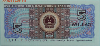 Китай 5 джао 1980 г. до 10.05.24 - DSCN7497.JPG