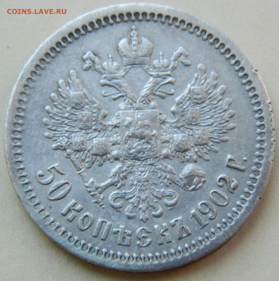 50 копеек 1902г. (АР) - DSCN8515.JPG