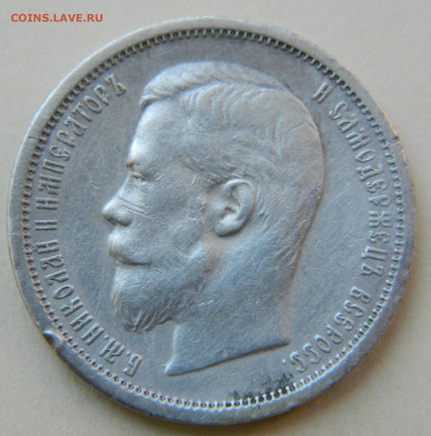 50 копеек 1902г. (АР) - DSCN8514.JPG