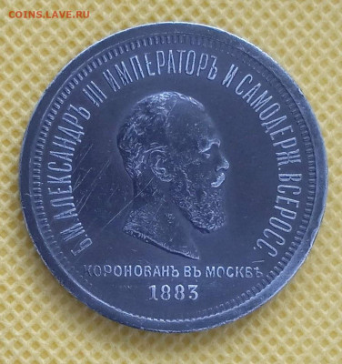 1 рубль 1883 В память коронации Александра III до 07.05.202 - IMG_20240504_135621