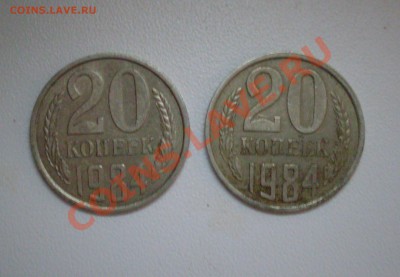 подскажите по шт. 20 копеек 1984 - 23