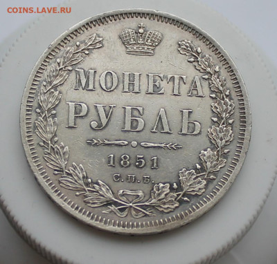 Рубль 1851 год - IMG_6652.JPG