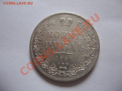 1 рубль 1844 года - 1руб1844_02