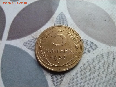 5 копеек 1936 до 07.05.2024 - 1936