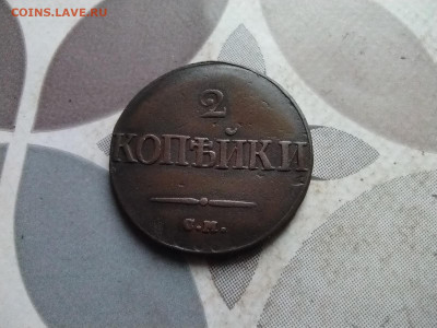 2 копейки 1839 СМ до 07.05.2024 - 1839 (7)