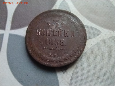 3 копейки 1858 до 07.05.2024 - 1858 (19)