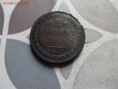 2 копейки 1854 ЕМ до 07.05.2024 - 1854 (13)