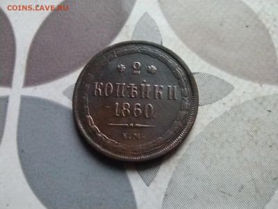 2 копейки 1860 ЕМ до 07.05.2024 - 1860 (5)