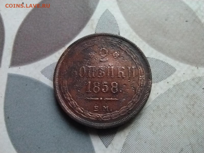 2 копейки 1858 ЕМ до 07.05.2024 - 1858 (21)