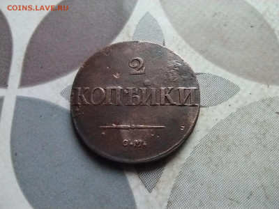 2 копейки 1837 СМ до 07.05.2024 - 1837 (5)