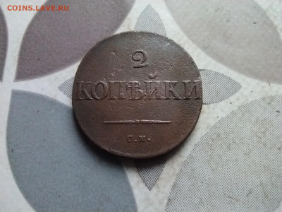 2 копейки 1835 СМ до 07.05.2024 - 1835 (9)