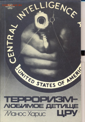 "Терроризм любимое дитеще ЦРУ" 1985г. - терроризм0001