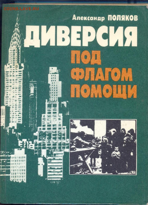 "Диверсия под флагом помощи" 1985г. - терроризм0004