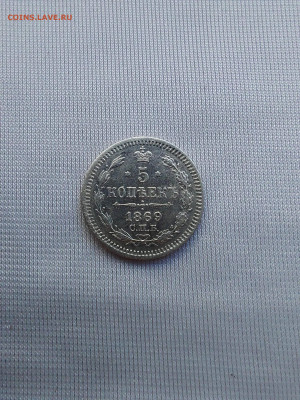 5 копеек 1869 до 06.05 - i (5)_11zon