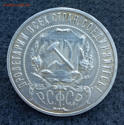 Рубль 1921 года, приятный. До 10.05.24, 22.00 мск - IMG_20240504_161451_971
