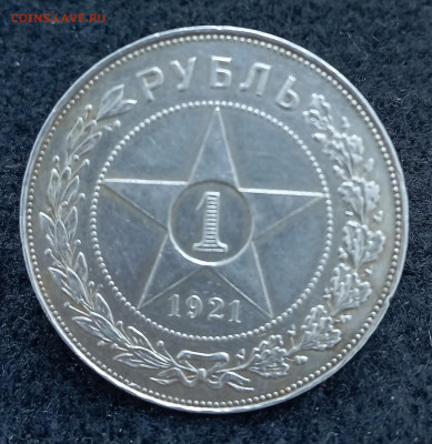 Рубль 1921 года, приятный. До 10.05.24, 22.00 мск - IMG_20240504_161452_638