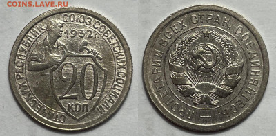 20 копеек 1932 Хорошая с 200, до 6.05.2024 22:00 мск - 20-32 1