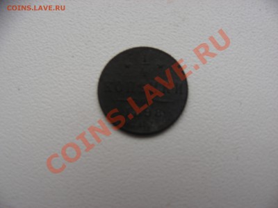 4 копейки 1898г - DSCN0327.JPG