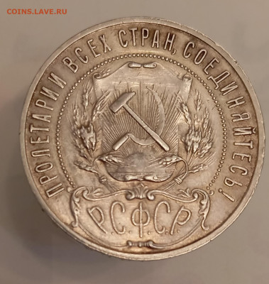 Рубль 1921 года, приятный. До 10.05.24, 22.00 мск - IMG_20240504_204623