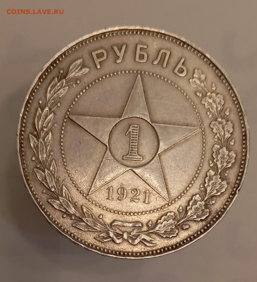 Рубль 1921 года, приятный. До 10.05.24, 22.00 мск - IMG_20240504_204658