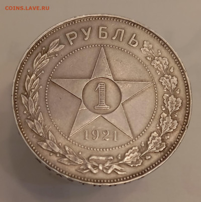 Рубль 1921 года, приятный. До 10.05.24, 22.00 мск - IMG_20240504_204729