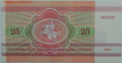 Беларусь 25 рублей 1992 г.  до 10.05.24 - DSCN7538.JPG