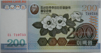 Северная Корея (КНДР) 200 вон 2005 г. до 10.05.24 - DSCN7514.JPG