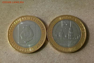 10 рублей Рыбинск + Хабаровский край - 2 монеты - 1