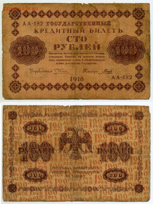 100 рублей 1918 до 10.05 22:00 - 100p1918