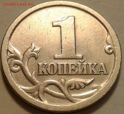 1 коп 2003г СПМД шт-3.211А1-1шт.п. До 07.05.2024г 22:00 мск. - 20240411_174508-1