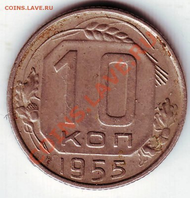 10 коп 1955 г. до 24.01.12г. в 19.00 - IMAGE0028.JPG