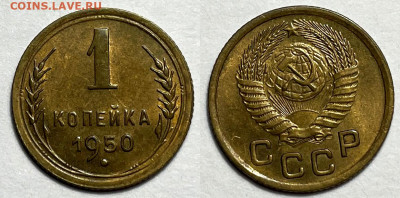 1 копейка 1950 UNC, до 6.05.2024 22:00 мск - 1-50