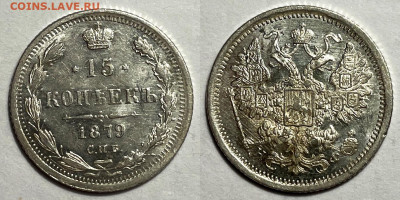 15 копеек 1879 UNC, до 6.05.2024 22:00 мск - 15-1879