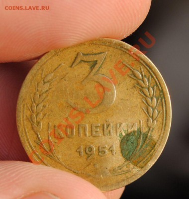 3 копейки 1951 треугольник на аверсе? - DSC_3371.JPG