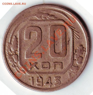 20 коп 1943г. до 24.01.12г в 19.00 - IMAGE0029.JPG
